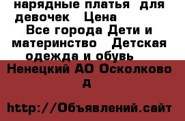 нарядные платья  для девочек › Цена ­ 1 900 - Все города Дети и материнство » Детская одежда и обувь   . Ненецкий АО,Осколково д.